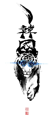 PSD 한마리 일러스트 캘리그라피 붓터치 한국 사람없음 한자 호랑이 동양화 번짐 낙관 영모화 국내일러스트 문자 1 아시아 포유류 미술 그림 파일형식 효과