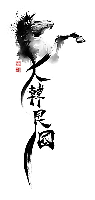 PSD 한마리 일러스트 캘리그라피 붓터치 한국 사람없음 한자 말_동물 동양화 번짐 낙관 영모화 국내일러스트 문자 1 아시아 포유류 미술 그림 파일형식 효과