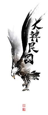 PSD 한마리 일러스트 캘리그라피 붓터치 한국 사람없음 한자 동양화 독수리 번짐 낙관 착지 영모화 국내일러스트 문자 1 아시아 조류 미술 그림 파일형식 효과