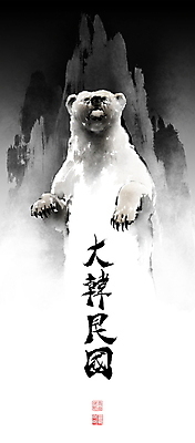 PSD 한마리 일러스트 캘리그라피 곰 붓터치 한국 서기 사람없음 한자 동양화 번짐 낙관 영모화 산맥 국내일러스트 동물 문자 1 아시아 포유류 모션 산 미술 그림 파일형식 효과