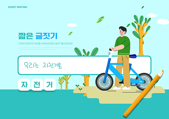 전신 PSD 나무 편집이미지 교육 남자 하늘색 나뭇잎 색연필 한명 서기 성인 타이포그라피 자전거 글짓기 에듀 에듀케이션 성인남자한명만 스쿨팩 이미지편집 식물 문자 1 잎 모션 학용품 사람 파란색 바이크 남자한명만 성인남자만 파일형식