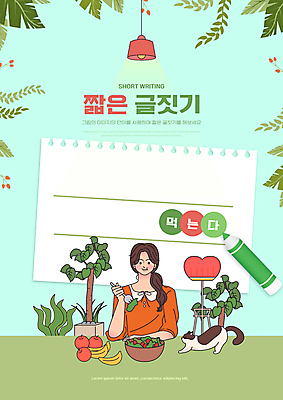 PSD 편집이미지 한마리 여자 교육 화분 하늘색 포크 과일 나뭇잎 색연필 한명 들기 상반신 성인 타이포그라피 초록색 고양이 샐러드 스탠드 메모지 먹기 글짓기 에듀 에듀케이션 성인여자한명만 스쿨팩 이미지편집 문자 1 식기 음식 컬러 잎 포유류 모션 학용품 조명 사람 파란색 반려동물 사무용품 여자한명만 성인여자만 파일형식