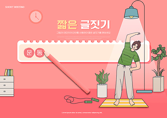 전신 PSD 편집이미지 여자 교육 화분 분홍색 허리손 조명 색연필 한명 서기 성인 타이포그라피 운동 스트레칭 매트 줄넘기 글짓기 에듀 에듀케이션 성인여자한명만 스쿨팩 이미지편집 문자 1 컬러 포즈 모션 학용품 건강 사람 여자한명만 성인여자만 파일형식