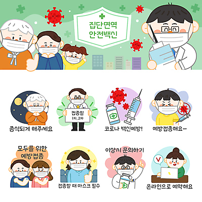 전신 여자 노년 남자 할머니 어린이 스티커 일러스트 모바일 주사기 마스크 들기 소녀 소년 여러명 상반신 성인 노트북 세트 팻말 의사 기도 가리킴 온라인 예약 이모티콘 백신 예방접종 코로나바이러스 바이알 집단면역 백신접종 델타변이바이러스 위드코로나 국내일러스트 AI파일 다수 의학 의료기기 모션 프레임 사람 손짓 전자제품 의료진 의료용품 바이러스 사회이슈 면역력 접종 파일형식 벡터