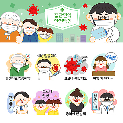 여자 노년 남자 할머니 어린이 스티커 일러스트 비행기 주사기 마스크 들기 소녀 소년 여러명 상반신 성인 스마트폰 세트 희망 만세 의사 최고 통화 예약 이모티콘 백신 예방접종 코로나바이러스 집단면역 백신접종 델타변이바이러스 위드코로나 국내일러스트 AI파일 감정 다수 의학 의료기기 항공교통 모션 대중교통 사람 핸드폰 스마트기기 의료진 바이러스 사회이슈 면역력 접종 파일형식 벡터