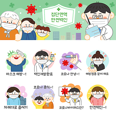 여자 노년 남자 할머니 어린이 스티커 일러스트 주사기 마스크 들기 소녀 여러명 상반신 성인 세트 기쁨 만세 의사 가리킴 최고 손내밀기 이모티콘 백신 예방접종 줄서기 코로나바이러스 바이알 백신개발 집단면역 백신접종 델타변이바이러스 위드코로나 국내일러스트 AI파일 감정 다수 의학 의료기기 모션 사람 손짓 의료진 의료용품 바이러스 사회이슈 개발 면역력 접종 파일형식 벡터