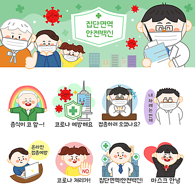 여자 할아버지 노년 남자 할머니 어린이 무지개 스티커 일러스트 청소년 모바일 주사기 마스크 들기 소녀 여러명 상반신 성인 노트북 세트 기쁨 만세 의사 하트 최고 거절 방패 온라인 이모티콘 백신 예방접종 코로나바이러스 집단면역 백신접종 델타변이바이러스 위드코로나 국내일러스트 AI파일 자연요소 모양 감정 다수 컨셉 의학 의료기기 모션 사람 전자제품 의료진 바이러스 사회이슈 면역력 접종 파일형식 벡터