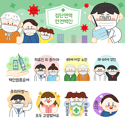 여자 할아버지 노년 남자 할머니 어린이 스티커 일러스트 청소년 비행기 주사기 마스크 들기 소녀 여러명 상반신 성인 세트 의사 가리킴 최고 방패 이모티콘 순서 백신 예방접종 주의사항 코로나바이러스 바이알 집단면역 백신접종 델타변이바이러스 위드코로나 국내일러스트 AI파일 다수 의학 의료기기 항공교통 모션 대중교통 주의 사람 손짓 의료진 의료용품 바이러스 사회이슈 면역력 접종 파일형식 벡터
