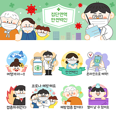 전신 여자 노년 남자 할머니 어린이 스티커 일러스트 베개 청소년 모바일 불꽃 비행기 주사기 마스크 들기 소녀 소년 여러명 상반신 성인 스마트폰 세트 눕기 이불 의사 최고 온라인 예약 이모티콘 발열 백신 예방접종 코로나바이러스 바이알 부작용 집단면역 백신접종 델타변이바이러스 위드코로나 국내일러스트 AI파일 다수 의학 의료기기 항공교통 침구 모션 불 대중교통 사람 핸드폰 스마트기기 의료진 의료용품 바이러스 질병 사회이슈 면역력 접종 파일형식 벡터