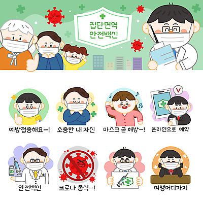 여자 노년 남자 할머니 어린이 스티커 일러스트 청소년 모바일 주사기 마스크 들기 소녀 소년 여러명 상반신 성인 스마트폰 세트 희망 팻말 의사 최고 즐거움 온라인 예약 이모티콘 백신 예방접종 코로나바이러스 집단면역 백신접종 델타변이바이러스 위드코로나 국내일러스트 AI파일 감정 다수 의학 의료기기 모션 프레임 사람 핸드폰 스마트기기 의료진 바이러스 사회이슈 면역력 접종 파일형식 벡터