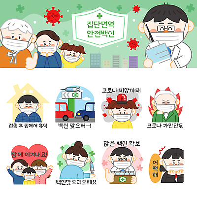 여자 할아버지 노년 남자 할머니 어린이 스티커 일러스트 응원 자동차 불꽃 휴식 주사기 마스크 들기 소녀 여러명 상반신 성인 세트 상자 놀람 이불 의사 분노 하트 최고 이모티콘 백신 사이렌 예방접종 코로나바이러스 드라이브스루 바이알 집단면역 백신접종 델타변이바이러스 위드코로나 국내일러스트 AI파일 모양 감정 육상교통 다수 컨셉 의학 의료기기 침구 모션 불 표정 사람 의료진 의료용품 바이러스 사회이슈 면역력 접종 파일형식 벡터