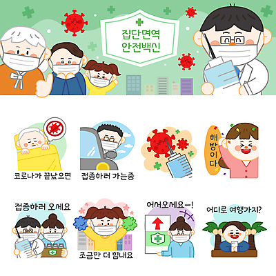 여자 할아버지 노년 남자 할머니 어린이 말풍선 스티커 일러스트 베개 응원 자동차 주사기 마스크 들기 소녀 여러명 상반신 성인 스마트폰 세트 야자수 눕기 희망 만세 이불 의사 최고 꽃가루 환영 응원수술 이모티콘 백신 예방접종 해방감 코로나바이러스 집단면역 백신접종 델타변이바이러스 위드코로나 국내일러스트 AI파일 나무 감정 육상교통 다수 의학 의료기기 침구 모션 사람 핸드폰 스마트기기 의료진 응원용품 바이러스 가루 사회이슈 면역력 접종 파일형식 벡터