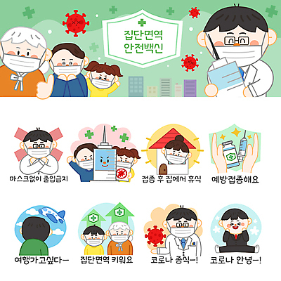 전신 여자 노년 남자 화살표 할머니 어린이 스티커 일러스트 청소년 휴식 비행기 주택 주사기 마스크 들기 소녀 소년 여러명 상반신 성인 세트 점프 희망 기쁨 의사 최고 거절 이모티콘 백신 예방접종 코로나바이러스 바이알 집단면역 백신접종 델타변이바이러스 위드코로나 국내일러스트 AI파일 감정 다수 컨셉 의학 의료기기 항공교통 모션 대중교통 사람 건물 의료진 의료용품 바이러스 사회이슈 면역력 접종 파일형식 벡터