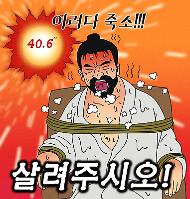 PSD 남자 의자 일러스트 한명 앉기 상반신 성인 타이포그라피 여름 태양 주황색 뜨거움 더위 한복 조선시대 괴로움 온도 고문 패러디 포박 성인남자한명만 짤방 땀흘리기 국내일러스트 자연요소 문자 1 한국전통 계절 감정 컬러 가구 컨셉 모션 날씨 사람 역사 전통의상 묶기 남자한명만 성인남자만 파일형식 유행어