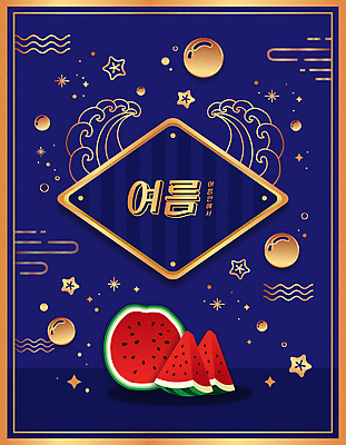 파도 일러스트 여름음식 수박 타이포그라피 사람없음 여름 금색 물방울 남색 계절백그라운드 수박조각 제철과일 과채 국내일러스트 AI파일 문자 계절 음식 바다 컬러 조각 백그라운드 채소 과일 제철 파일형식 벡터 여름_계절