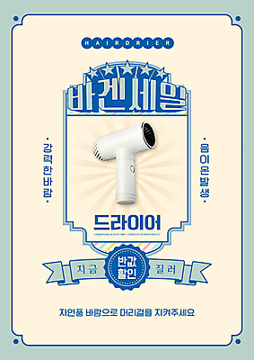 PSD 편집이미지 별 리본 타이포그라피 사람없음 세일 드라이어 복고 민트색 반값 베이지색 뉴트로 소형가전제품 이미지편집 자연요소 문자 컬러 가전제품 미용용품 파일형식