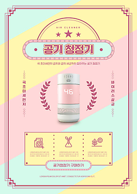 PSD 편집이미지 타이포그라피 사람없음 가전제품 복고 공기청정기 월계수 파스텔톤 뉴트로 소형가전제품 이미지편집 문자 컬러 파일형식
