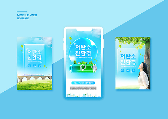 PSD 나무 템플릿 배너템플릿 여자 ZIP 웹템플릿 하늘색 디자인시안 모바일 한명 상반신 20대 성인 스마트폰 세트 한국인 올려보기 물방울 건전지 친환경 모바일템플릿 모바일웹 소셜네트워크 소셜미디어 가교 웹배너 친환경자동차 성인여자한명만 모바일앱 SNS배너 모바일페이지 저탄소 이미지템플릿 식물 1 건축물 배너 모션 자동차 사람 동양인 청년 파란색 핸드폰 스마트기기 환경 페이지 녹색성장 여자한명만 성인여자만 파일형식