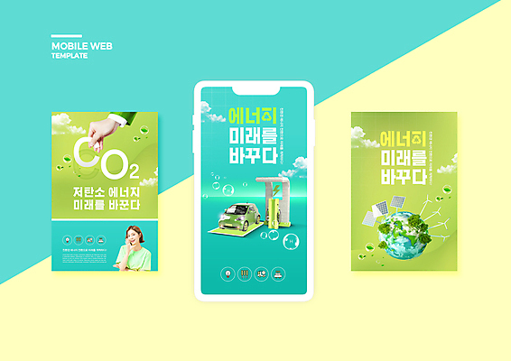 PSD 템플릿 손 배너템플릿 여자 ZIP 지구 웹템플릿 디자인시안 모바일 한명 상반신 20대 성인 신체부위 연두색 스마트폰 세트 외침 한국인 잡기 그린에너지 풍력에너지 친환경 태양에너지 모바일템플릿 모바일웹 민트색 소셜네트워크 소셜미디어 전기자동차 충전소 웹배너 성인여자한명만 모바일앱 SNS배너 모바일페이지 저탄소 이미지템플릿 1 배너 컬러 모션 자동차 사람 동양인 청년 초록색 핸드폰 스마트기기 환경 소리 에너지 페이지 충전 녹색성장 여자한명만 성인여자만 파일형식