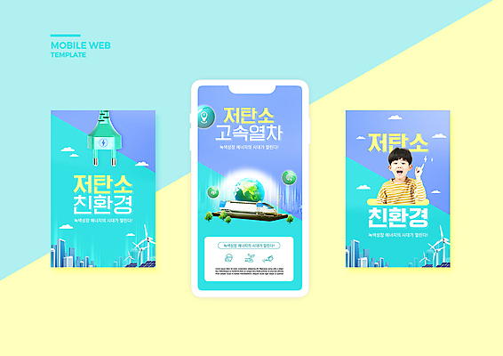 PSD 템플릿 배너템플릿 남자 ZIP 지구 어린이 웹템플릿 디자인시안 모바일 한명 소년 상반신 스마트폰 세트 보라색 한국인 그린에너지 풍력에너지 플러그 전기에너지 친환경 모바일템플릿 모바일웹 고속열차 민트색 소셜네트워크 소셜미디어 웹배너 소년한명만 모바일앱 SNS배너 모바일페이지 저탄소 이미지템플릿 1 배너 컬러 사람 동양인 핸드폰 스마트기기 환경 기차 에너지 페이지 녹색성장 남자한명만 소년만 파일형식
