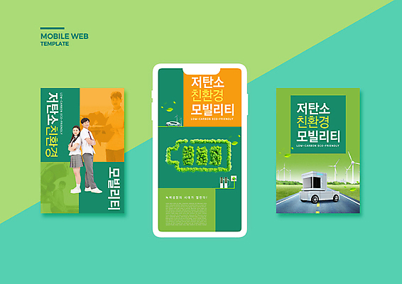 전신 PSD 템플릿 배너템플릿 여자 남자 ZIP 웹템플릿 청소년 디자인시안 모바일 여러명 상반신 20대 성인 10대 초록색 30대 스마트폰 세트 팔짱 한국인 등맞대기 건전지 친환경 모바일템플릿 모바일웹 소셜네트워크 소셜미디어 전기자동차 웹배너 모바일앱 SNS배너 모바일페이지 저탄소 모빌리티 이미지템플릿 배너 교통수단 컬러 다수 모션 자동차 사람 동양인 청년 장년 핸드폰 스마트기기 환경 페이지 녹색성장 파일형식