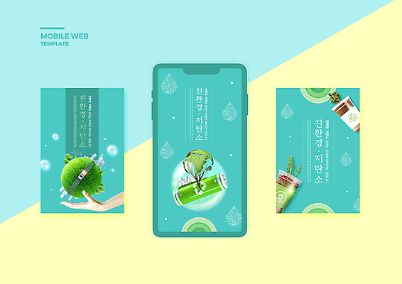 PSD 나무 템플릿 손 배너템플릿 ZIP 지구 웹템플릿 디자인시안 모바일 신체부위 스마트폰 세트 건전지 친환경 모바일템플릿 모바일웹 다육식물 민트색 소셜네트워크 소셜미디어 플라스틱컵 웹배너 모바일앱 SNS배너 모바일페이지 저탄소 이미지템플릿 식물 배너 컬러 사람 컵 핸드폰 스마트기기 환경 플라스틱 페이지 녹색성장 파일형식