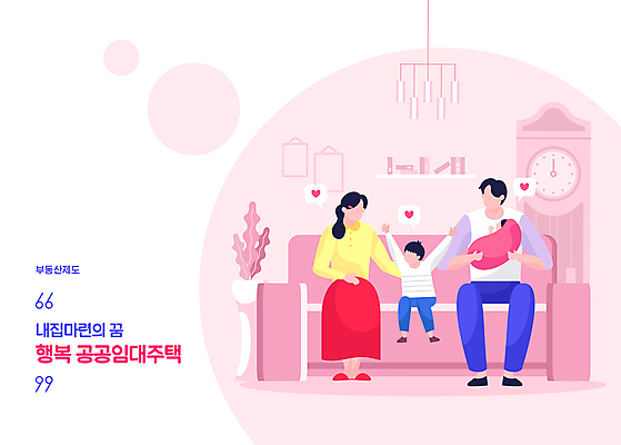 전신 여자 남자 행복 어린이 분홍색 일러스트 가족 들기 앉기 소년 여러명 성인 소파 아기 사회복지 공동주택 부동산정책 임대주택 얼굴없음 행복주택 공공임대 주거지원사업 국내일러스트 AI파일 감정 컬러 다수 의자 관계 모션 부동산 주택 사람 복지 정부정책 정책 파일형식 벡터