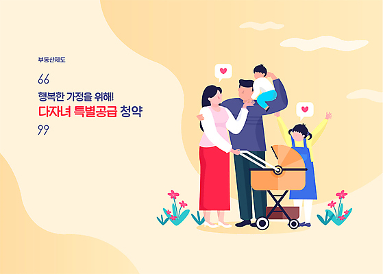 전신 여자 남자 어린이 일러스트 가족 서기 소녀 소년 여러명 성인 노란색 만세 사회복지 유모차 다자녀 부동산정책 얼굴없음 공급 들어올리기 주택청약 청약 국내일러스트 AI파일 컬러 다수 관계 모션 부동산 사람 경제 아기용품 자녀 복지 정책 파일형식 벡터