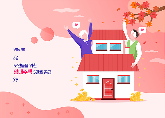 여자 할아버지 노년 남자 할머니 분홍색 일러스트 단풍나무 주택 상반신 두명 노부부 동전 만세 사회복지 노인복지 부동산정책 임대주택 얼굴없음 공급 노인만 국내일러스트 AI파일 나무 부부 컬러 단풍 돈 모션 부동산 사람 성인 건물 복지 정책 성인만 파일형식 벡터