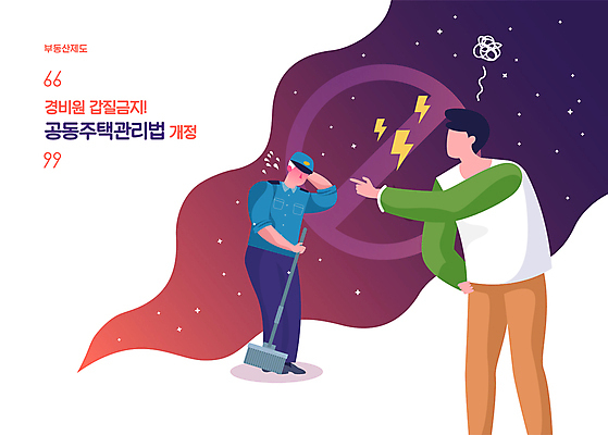 전신 노년 남자 일러스트 관리 들기 성인 두명 금지 가리킴 빗자루 경비원 공동주택 비난 남자만 갑질 부동산법 국내일러스트 AI파일 직업 모션 부동산 사람 손짓 청소도구 법 파일형식 벡터