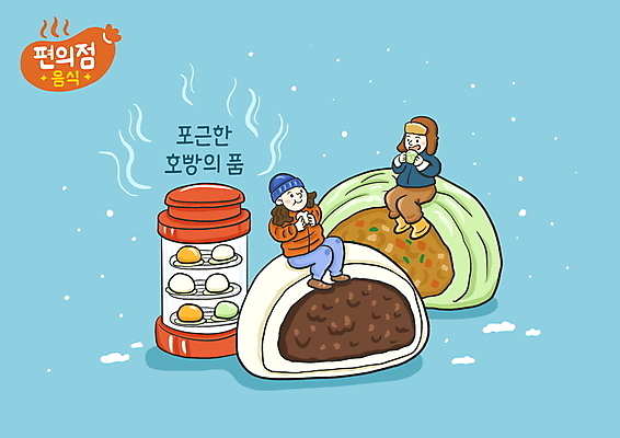 전신 PSD 여자 남자 하늘색 겨울 일러스트 들기 앉기 성인 타이포그라피 두명 기계 눈 먹기 겨울간식 단팥 편의점 호빵 성인만 야채호빵 국내일러스트 자연요소 문자 계절 빵 모션 날씨 디저트 사람 파란색 상점 파일형식