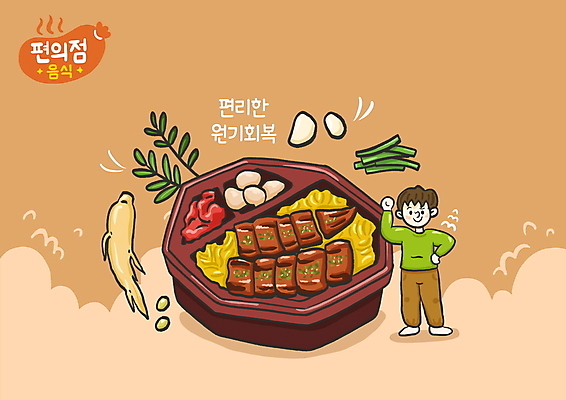 전신 PSD 남자 일러스트 한명 서기 성인 타이포그라피 갈색 파이팅 산삼 도시락 장어구이 편리함 원기회복 편의점 성인남자한명만 국내일러스트 문자 1 음식 컬러 컨셉 모션 사람 상점 삼 장어 생선요리 회복 남자한명만 성인남자만 파일형식