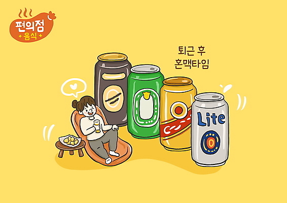 전신 PSD 여자 일러스트 한명 들기 성인 타이포그라피 소파 눕기 노란색 안주 캔맥주 원형탁자 편의점 성인여자한명만 혼족 국내일러스트 문자 1 컬러 의자 모션 탁자 맥주 사람 상점 캔 싱글라이프 여자한명만 성인여자만 파일형식