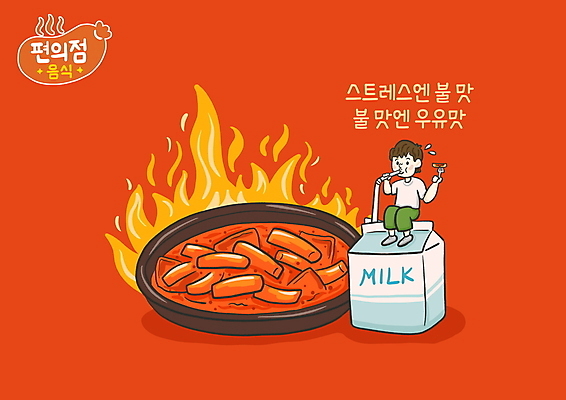 전신 PSD 남자 일러스트 불 스트레스 한명 들기 앉기 성인 타이포그라피 빨간색 우유 마시기 떡볶이 스트레스해소 편의점 성인남자한명만 불맛 국내일러스트 우유갑 자연요소 문자 1 컬러 모션 유제품 사람 상점 맛 분식 남자한명만 성인남자만 파일형식