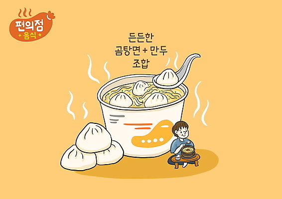 전신 PSD 남자 일러스트 따뜻함 한명 앉기 성인 타이포그라피 노란색 숟가락 먹기 만두 곰탕 원형탁자 조합 컵라면 편의점 성인남자한명만 국내일러스트 문자 1 음식 컬러 모션 탁자 수저 사람 상점 라면 탕 남자한명만 성인남자만 파일형식