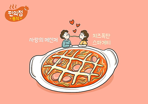 PSD 커플 여자 남자 분홍색 일러스트 치즈 스파게티 사랑 상반신 성인 타이포그라피 두명 먹기 편의점 성인만 국내일러스트 문자 감정 컬러 관계 모션 유제품 파스타 사람 상점 파일형식