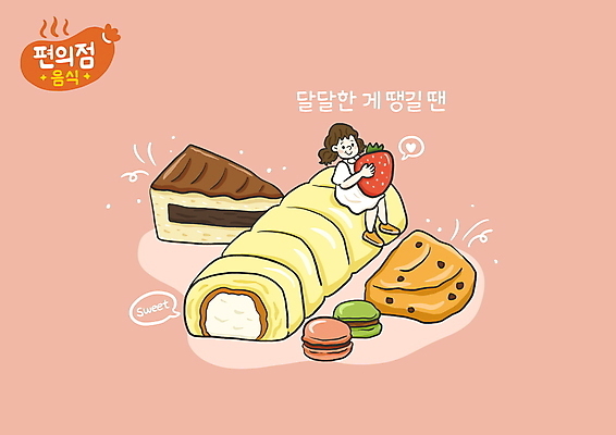 전신 PSD 여자 분홍색 일러스트 딸기 디저트 한명 들기 앉기 성인 타이포그라피 달콤 조각케이크 마카롱 롤케이크 초코칩쿠키 편의점 성인여자한명만 국내일러스트 문자 1 음식 컬러 과일 모션 사람 케이크 상점 맛 초코칩 초코쿠키 여자한명만 성인여자만 파일형식