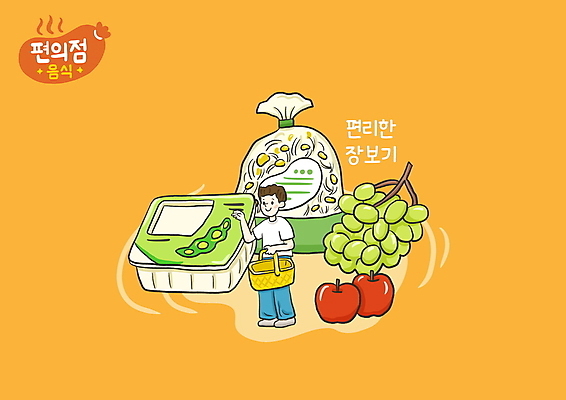 전신 PSD 남자 일러스트 한명 서기 들기 성인 타이포그라피 장보기 노란색 사과 장바구니 청포도 두부 콩나물 편의점 성인남자한명만 국내일러스트 문자 1 컬러 채소 과일 모션 포도 사람 쇼핑 바구니 상점 나물 남자한명만 성인남자만 파일형식