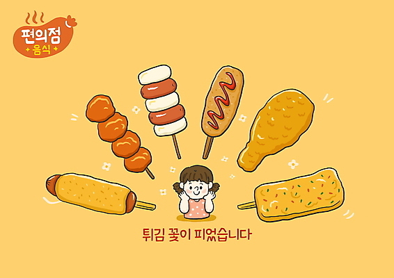 PSD 여자 어린이 일러스트 한명 소녀 상반신 타이포그라피 노란색 치킨 튀김 핫도그 꽃받침 닭꼬치 닭다리튀김 편의점 핫바 소녀한명만 소떡소떡 국내일러스트 문자 1 음식 컬러 디저트 패스트푸드 사람 손짓 상점 닭고기 꼬치 닭고기요리 여자한명만 소녀만 파일형식