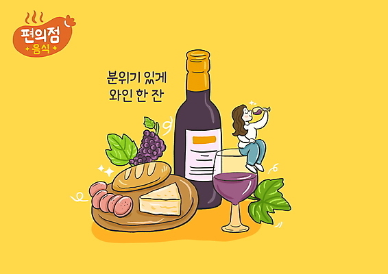 전신 PSD 여자 와인잔 일러스트 포도 치즈 한명 들기 앉기 성인 타이포그라피 노란색 와인 마시기 바게트 와인병 편의점 성인여자한명만 국내일러스트 문자 1 빵 컬러 술잔 과일 모션 병_용기 유제품 주류 사람 상점 여자한명만 성인여자만 파일형식