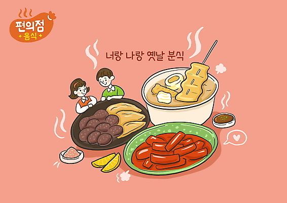 PSD 여자 남자 일러스트 상반신 성인 타이포그라피 두명 마주보기 떡볶이 분식 만두 단무지 순대 다홍색 어묵탕 편의점 성인만 국내일러스트 문자 음식 컬러 모션 사람 상점 탕 파일형식