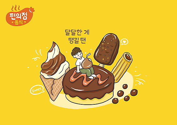 전신 PSD 남자 일러스트 한명 앉기 성인 타이포그라피 노란색 초콜릿 달콤 초코케이크 콘아이스크림 초코볼 초코아이스크림 츄러스 편의점 성인남자한명만 국내일러스트 문자 1 컬러 모션 아이스크림 디저트 사람 케이크 상점 맛 남자한명만 성인남자만 파일형식