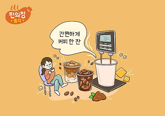 전신 PSD 여자 커피 의자 일러스트 한명 들기 앉기 성인 타이포그라피 갈색 쿠키 다리꼬기 연기 종이컵 커피메이커 아이스커피 편의점 플라스틱컵 성인여자한명만 국내일러스트 문자 1 음료 컬러 가구 모션 디저트 사람 컵 상점 일회용 플라스틱 커피용품 여자한명만 성인여자만 파일형식