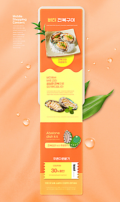PSD 편집이미지 접시 잎 사람없음 세일 주황색 바코드 온라인쇼핑 전복 버터 모바일쇼핑 전복구이 전복회 할인쿠폰 스토어 이미지편집 식물 식기 컬러 어패류 쇼핑 회 구이 쿠폰 온라인 파일형식