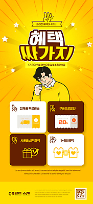 PSD 템플릿 배너 남자 ZIP 웹템플릿 디자인시안 모바일 이벤트페이지 윙크 한명 이벤트 상반신 성인 홈페이지 노란색 세일 홈페이지시안 가리킴 모바일템플릿 모바일웹 QR코드 무료배달 사은품 소셜네트워크 원플러스원 할인쿠폰 할인혜택 성인남자한명만 모바일앱 모바일페이지 무료배송 덤 이미지템플릿 1 컬러 표정 사람 손짓 상품 배송 쿠폰 페이지 무료 남자한명만 성인남자만 파일형식 혜택