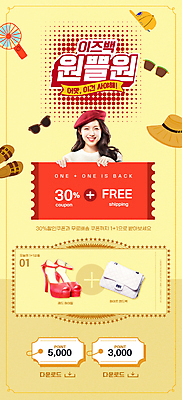 PSD 템플릿 모자 배너 여자 ZIP 구두 웹템플릿 디자인시안 모바일 슬리퍼 이벤트페이지 한명 이벤트 상반신 20대 성인 쇼핑 선글라스 홈페이지 노란색 홈페이지시안 한국인 핸드백 잡기 모바일템플릿 모바일웹 소셜네트워크 원플러스원 할인쿠폰 의료성형뷰티 성인여자한명만 모바일앱 모바일페이지 손풍기 덤 이미지템플릿 1 잡화 안경 컬러 신발 가방 모션 사람 동양인 청년 선풍기 휴대용 쿠폰 페이지 여자한명만 성인여자만 파일형식