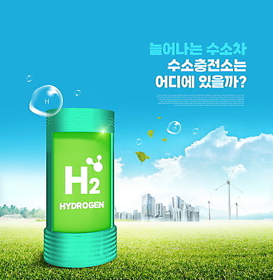 PSD 구름 편집이미지 미래 초원 사람없음 물방울 도시 풍력에너지 친환경 수소 수소에너지 재생에너지 충전소 수소자동차 미래산업 이미지편집 자연요소 산업 컨셉 자동차 환경 에너지 원소 그린에너지 충전 파일형식