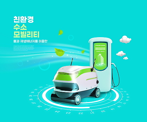 PSD 구름 편집이미지 자동차 미래 나뭇잎 사람없음 친환경 민트색 수소에너지 재생에너지 충전소 수소자동차 모빌리티 미래산업 이미지편집 자연요소 산업 육상교통 교통수단 컬러 컨셉 잎 환경 에너지 충전 파일형식