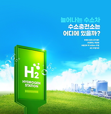 PSD 구름 편집이미지 하늘색 미래 광고판 사람없음 도시 친환경 수소 수소기호 수소에너지 재생에너지 충전소 수소자동차 미래산업 이미지편집 자연요소 기호 산업 컨셉 자동차 알림판 파란색 환경 에너지 원소 판 충전 파일형식