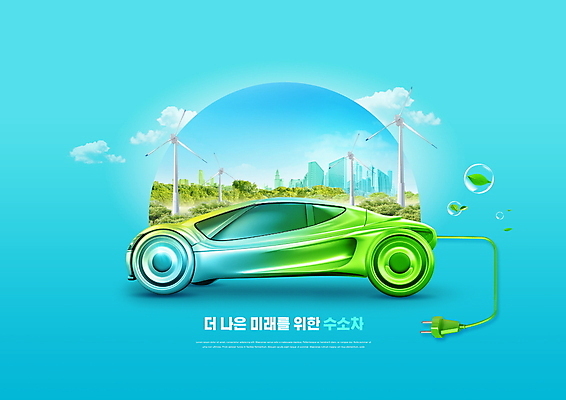 PSD 편집이미지 하늘색 미래 사람없음 풍력에너지 플러그 전기에너지 친환경 수소에너지 재생에너지 수소자동차 이미지편집 컨셉 자동차 파란색 환경 에너지 그린에너지 파일형식